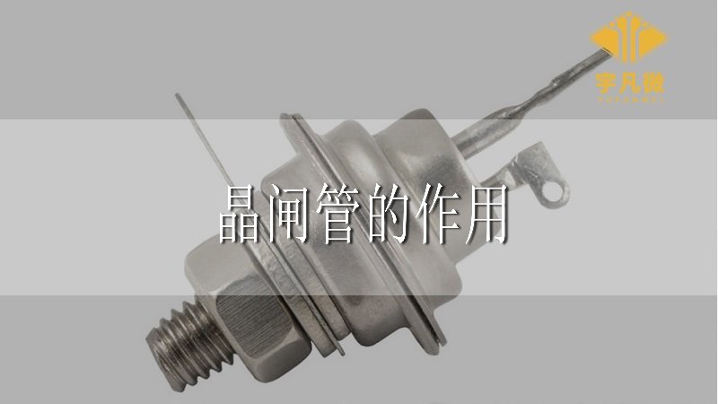 晶閘管是什么，有什么作用？