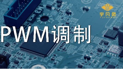 什么是PWM調(diào)制？PWM什么優(yōu)點？