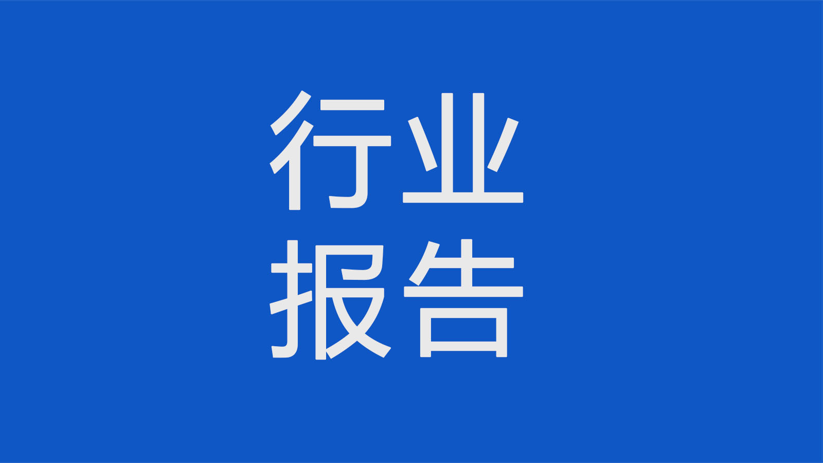 半導體行業轉型調研