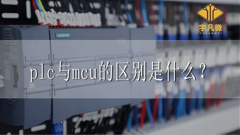 plc與mcu的區別是什么