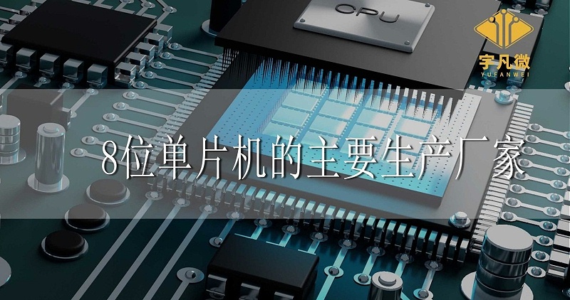 8位單片機的主要生產廠家