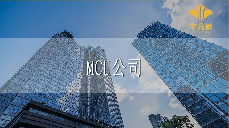 入職MCU公司門檻高嗎？芯片行業(yè)人才的壓力大嗎？